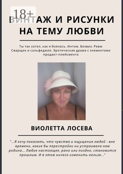Обложка книги  «Винтаж и рисунки на тему любви. «Ты так хотел, как я боялась. Интим. Безвиз. Ревю», «Сварщик и сольфеджио. Эротическая драма с элементами продакт-плейсмента»»