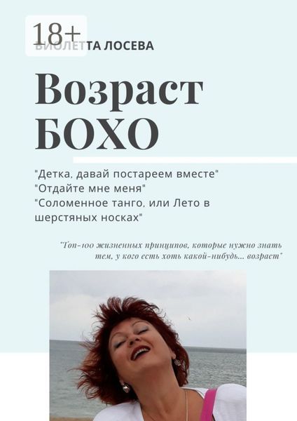 Обложка книги  «ВОЗРАСТ БОХО. «Детка, давай постареем вместе», «Отдайте мне меня», «Соломенное танго, или Лето в шерстяных носках».»