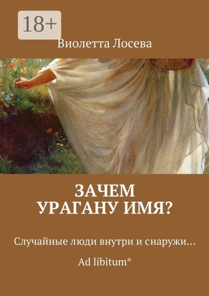 Обложка книги  «Зачем урагану имя? Случайные люди внутри и снаружи… Ad libitum*»