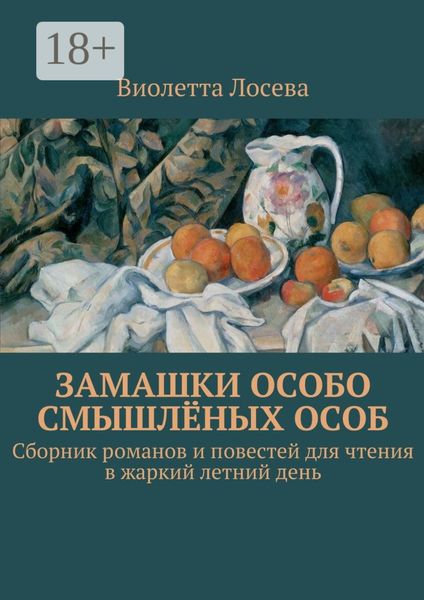 Обложка книги  «Замашки особо смышлёных особ. Сборник романов и повестей для чтения в жаркий летний день»