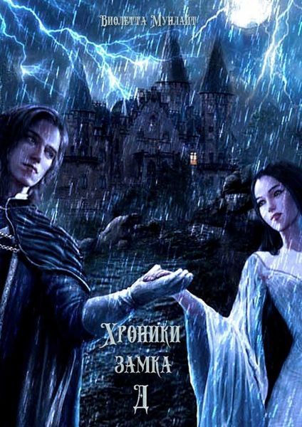 Обложка книги «Хроники замка Д»