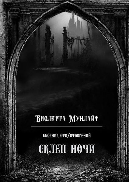 Обложка книги «Склеп ночи. Сборник стихотворений»