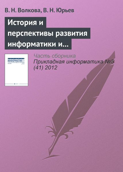 Обложка книги «История и перспективы развития информатики и направления подготовки «Прикладная информатика»»