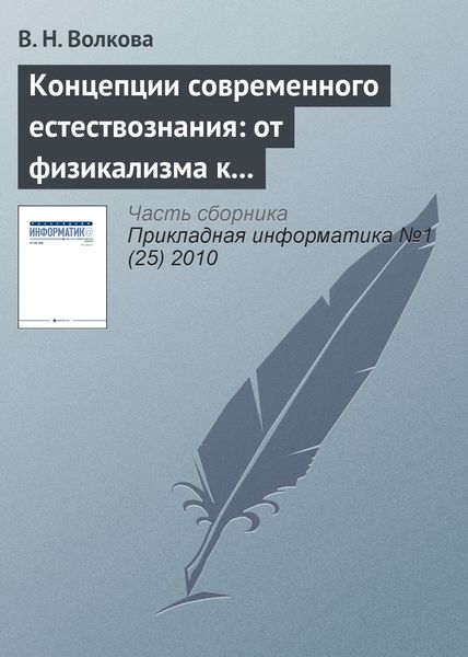Обложка книги «Концепции современного естествознания: от физикализма к интегральным подходам»
