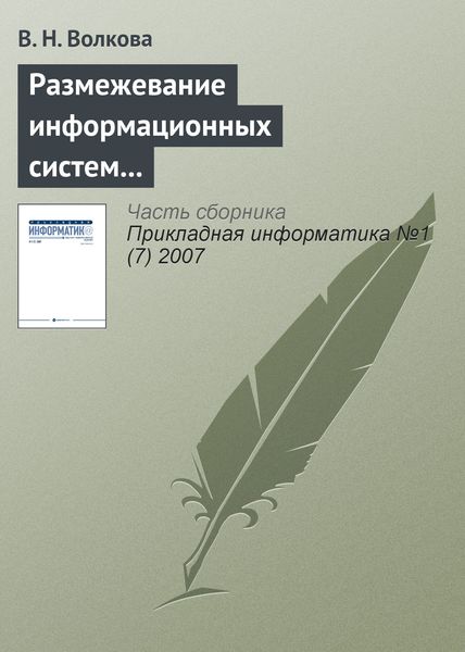 Обложка книги «Размежевание информационных систем и IT в науке и образовательных программах»