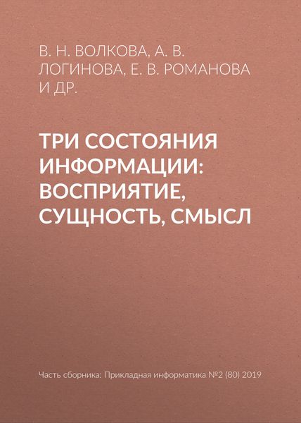 Обложка книги «Три состояния информации: восприятие, сущность, смысл»