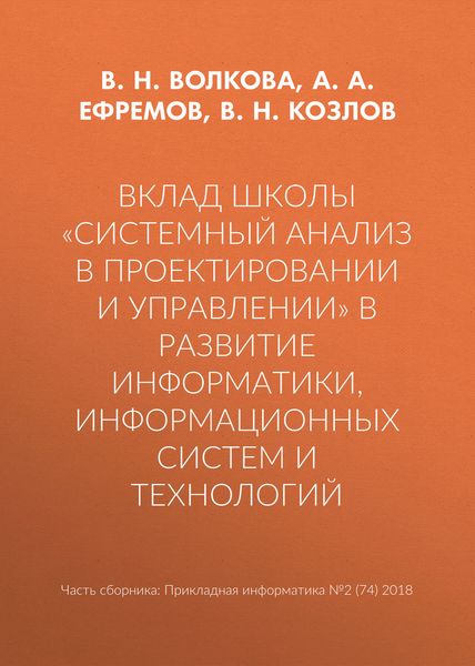 Обложка книги  «Вклад школы «Системный анализ в проектировании и управлении» в развитие информатики, информационных систем и технологий»
