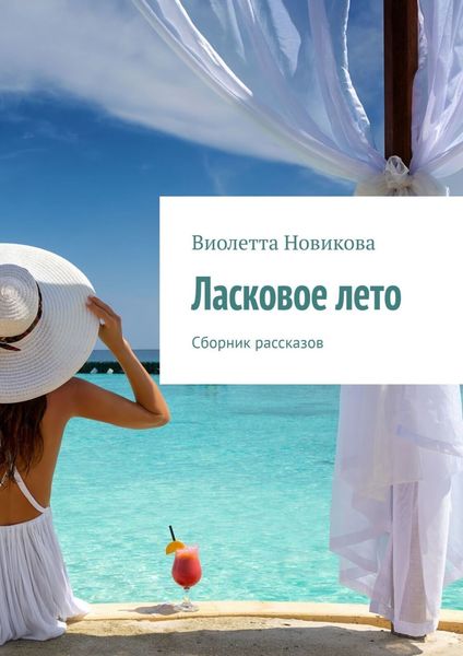 Обложка книги «Ласковое лето. Сборник рассказов»