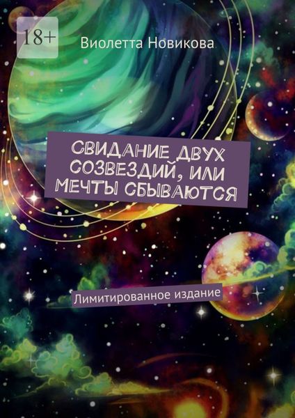 Обложка книги «Свидание двух созвездий, или Мечты сбываются. Лимитированное издание»