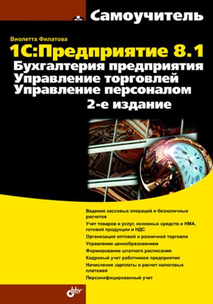 Обложка книги «1С:Предприятие 8.1. Бухгалтерия предприятия. Управление торговлей. Управление персоналом»