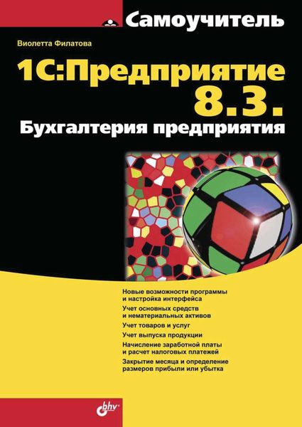 Обложка книги «1С:Предприятие 8.3. Бухгалтерия предприятия»