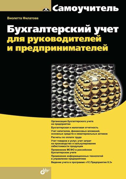 Обложка книги «Бухгалтерский учет для руководителей и предпринимателей»