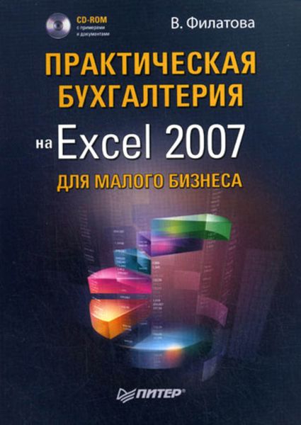 Обложка книги «Практическая бухгалтерия на Excel 2007 для малого бизнеса»