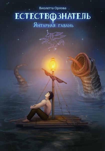Обложка книги  «Естествознатель. Книга 3. Янтарная гавань»