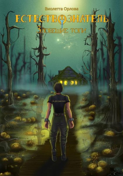 Обложка книги  «Естествознатель. Книга 4. Зловещие топи»