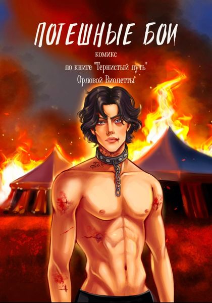 Обложка книги  «Потешные бои»