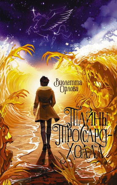 Обложка книги  «Тайны Троссард-Холла»
