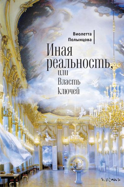 Обложка книги «Иная реальность, или Власть ключей»