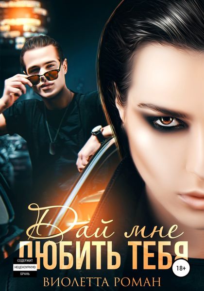 Обложка книги  «Дай мне любить тебя»