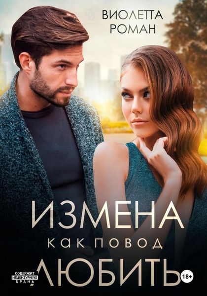 Обложка книги  «Измена как повод любить»