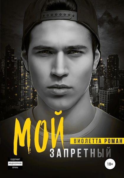 Обложка книги  «Мой запретный»