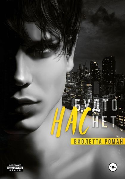 Обложка книги «Нас будто нет»