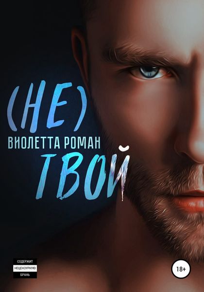 Обложка книги «Не твой»