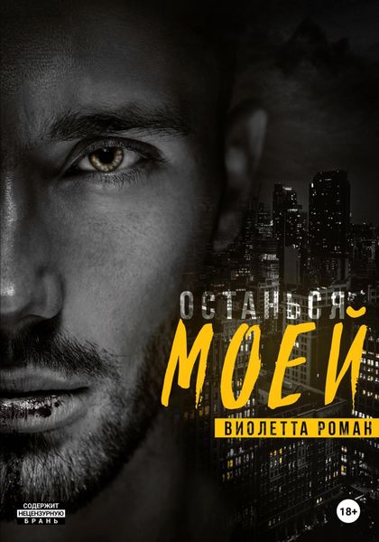 Обложка книги  «Останься моей»