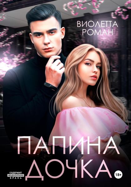 Обложка книги  «Папина дочка»