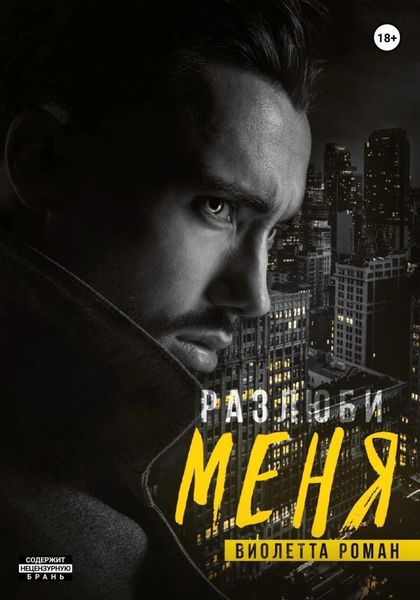 Обложка книги «Разлюби меня»