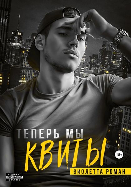 Обложка книги  «Теперь мы квиты»