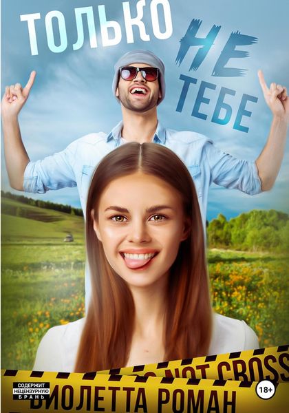 Обложка книги  «Только не тебе»