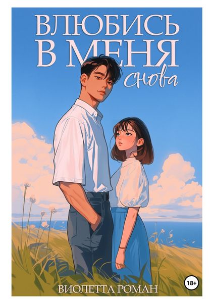 Обложка книги  «Влюбись в меня снова»