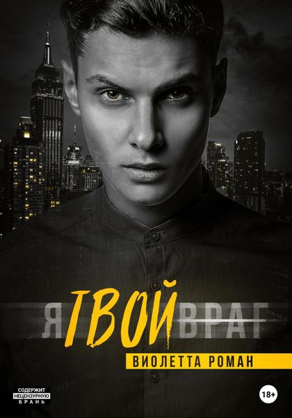 Обложка книги  «Я твой враг»