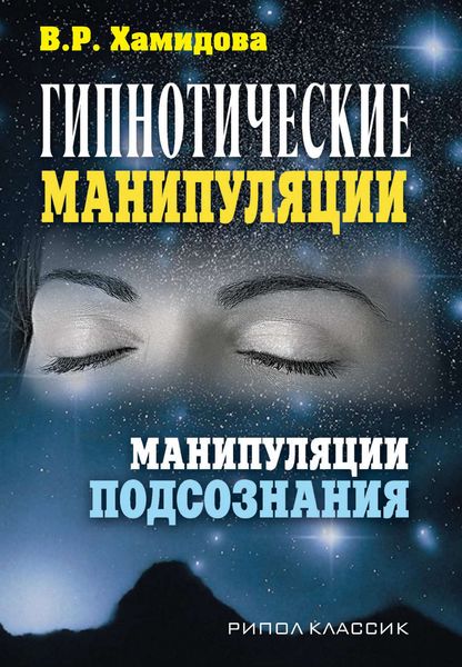 Обложка книги «Гипнотические манипуляции. Манипуляции подсознания»