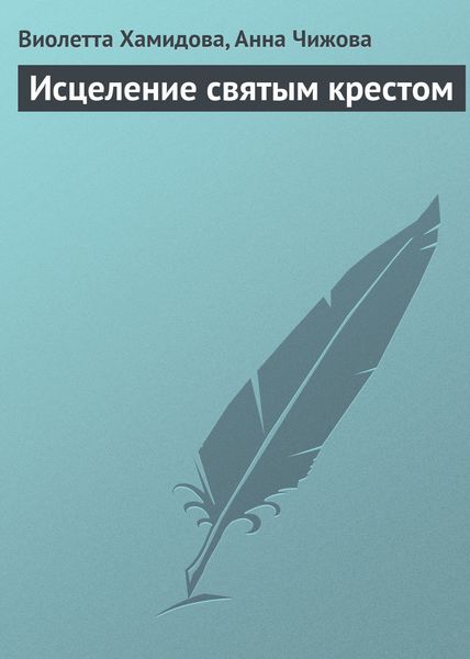 Обложка книги «Исцеление святым крестом»