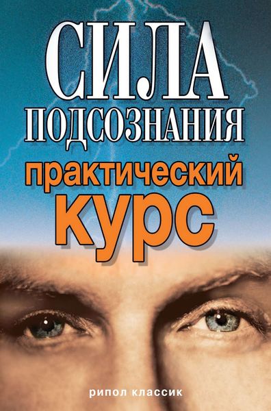 Обложка книги «Сила подсознания. Практический курс»