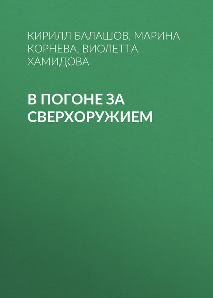 Обложка книги «В погоне за сверхоружием»