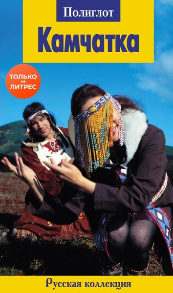 Обложка книги  «Камчатка»