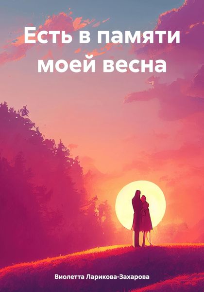 Обложка книги  «Есть в памяти моей весна»