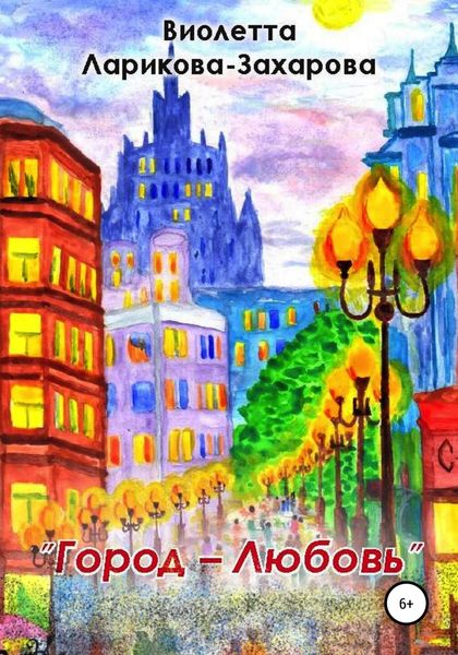 Обложка книги  «Город-любовь»