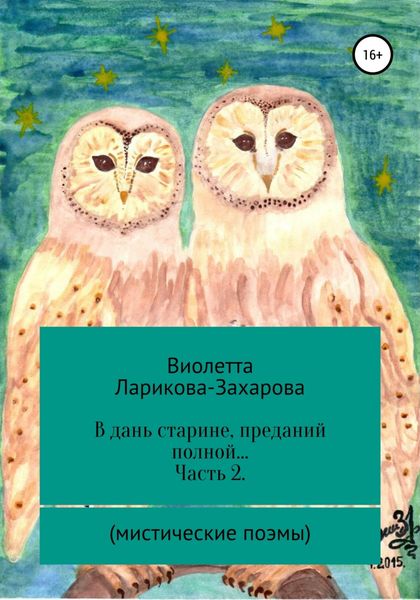 Обложка книги  «В дань старине, преданий полной… Часть 2. Мистические поэмы»