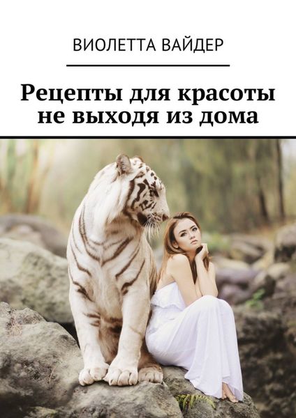 Обложка книги  «Рецепты для красоты не выходя из дома»