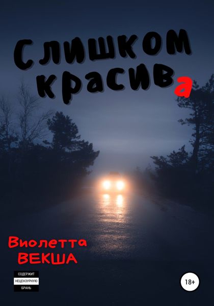 Обложка книги «Слишком красива»