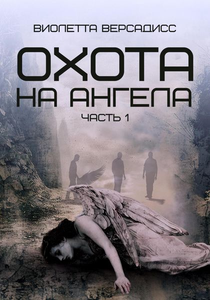 Обложка книги  «Охота на ангела»