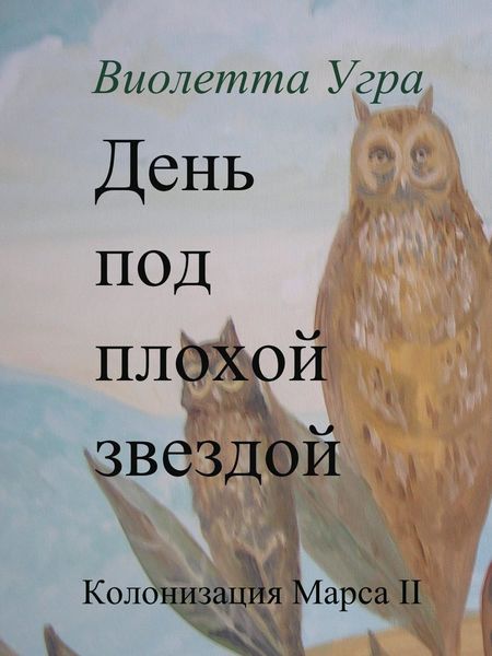 Обложка книги «День под плохой звездой. Колонизация Марса II»