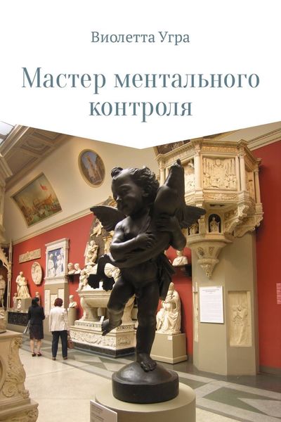 Обложка книги «Мастер ментального контроля»