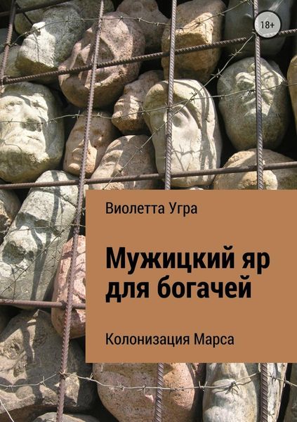 Обложка книги «Мужицкий яр для богачей. Колонизация Марса VII»
