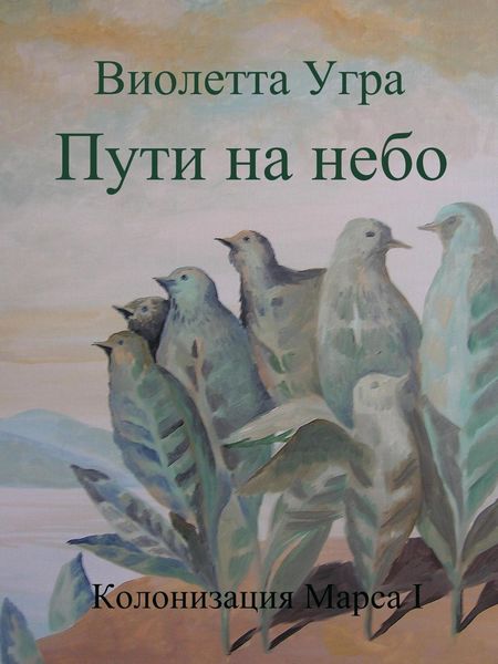 Обложка книги «Пути на небо. Колонизация Марса I»