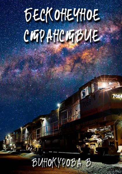 Обложка книги  «Бесконечное странствие»